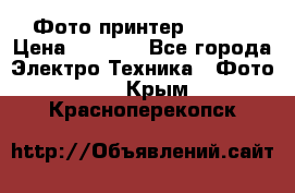 Фото принтер Canon  › Цена ­ 1 500 - Все города Электро-Техника » Фото   . Крым,Красноперекопск